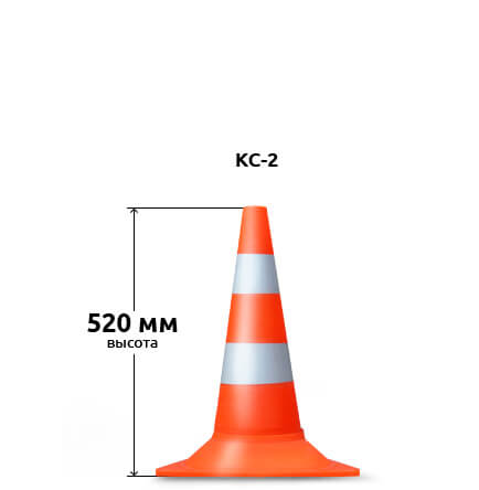 Дорожный сигнальный конус КС-2