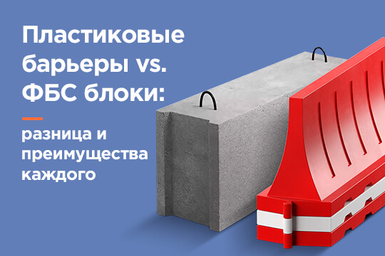 Пластиковые барьеры vs. ФБС блоки: разница и преимущества каждого
