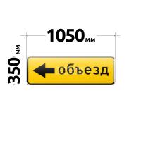 Знак 6.18.3 Направление объезда