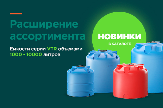 Новое в ассортименте - линейка пластиковых емкостей VTR  