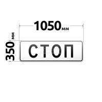 Знак 6.16 Стоп-линия