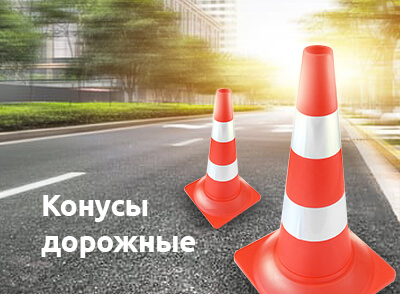 Дорожные конусы