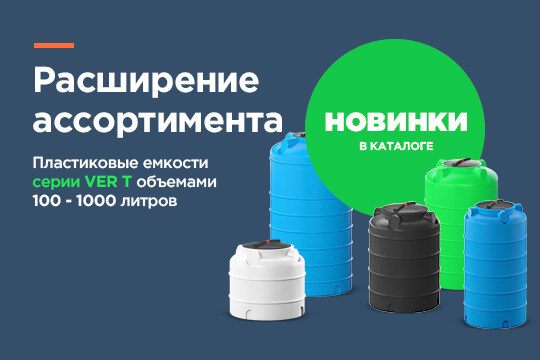 Новинки в каталоге - серия малогабаритных емкостей VER T вместимостью 100 - 1000 литров