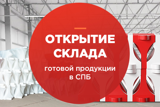 Открытие склада готовой продукции в Санкт-Петербурге Открытие склада готовой продукции в Санкт-Петербурге