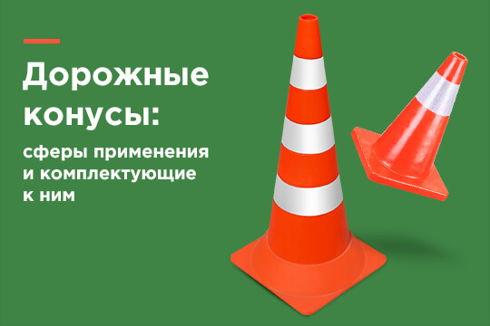 Дорожные конусы: сферы применения и комплектующие к ним