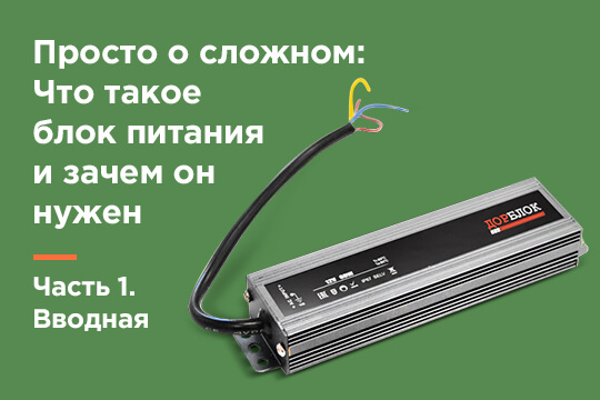 Что такое блок питания и зачем он нужен. Просто о сложном.