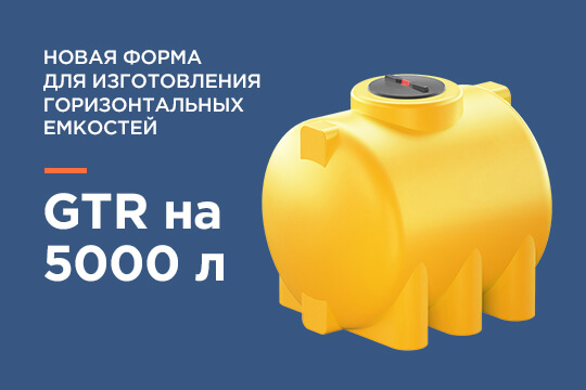 Новая форма для изготовления горизонтальных емкостей GTR 5000 Новая форма для изготовления горизонтальных емкостей GTR 5000