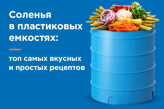 Соленья в пластиковых емкостях: топ самых вкусных и простых рецептов