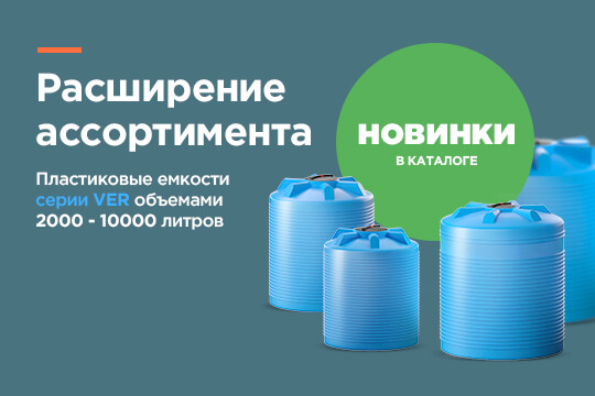 Новинки в каталоге - пластиковые емкости серии VER объемами 2000-10000 литров