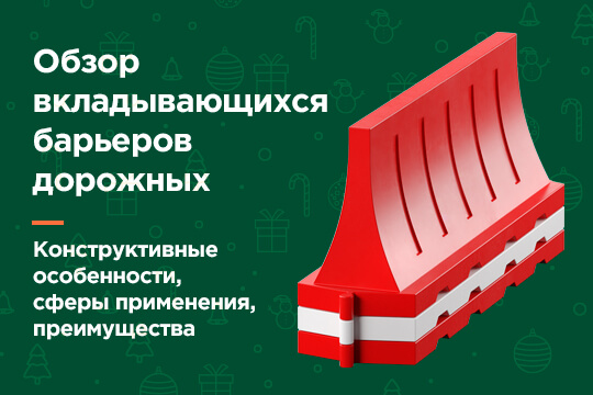 Конструктивные особенности, применение, преимущества вкладывающихся дорожных блоков / барьеров