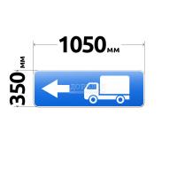 Знак 6.15.3 Направление движения для грузовых автомобилей