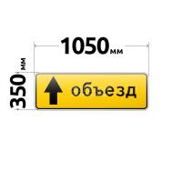 Знак 6.18.1 Направление объезда