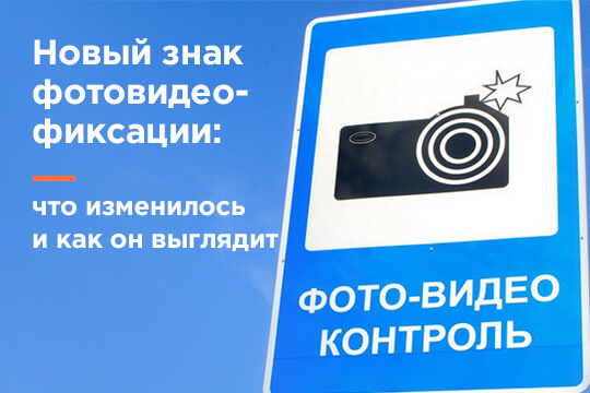 Новый знак фотовидеофиксации: что изменилось и как он выглядит