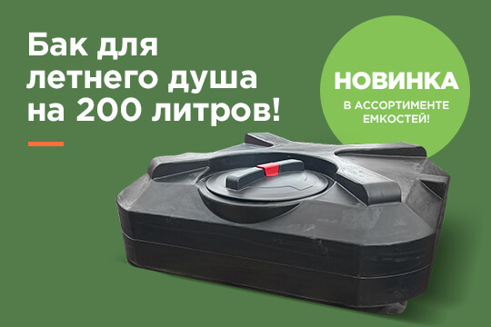Новинка в ассортименте емкостей! Бак для летнего душа на 200 литров! Новинка в ассортименте емкостей! Бак для летнего душа на 200 литров!
