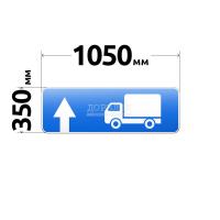 Знак 6.15.1 Направление движения для грузовых автомобилей