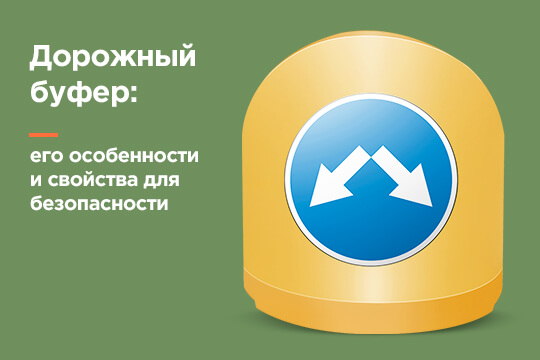 Дорожный буфер: его особенности и свойства для безопасности?
