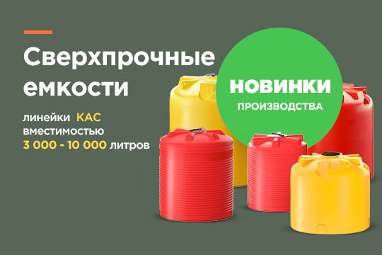 Новинки в каталоге - серия усиленных емкостей для сельского хозяйства