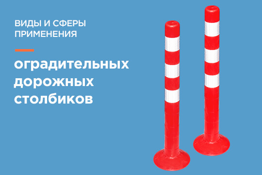 Виды и сферы применения оградительных дорожных столбиков