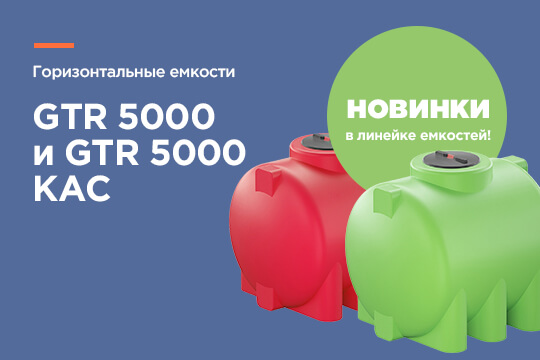 Новинки производства! Горизонтальные емкости GTR 5000 и GTR 5000 КАС Новинки производства! Горизонтальные емкости GTR 5000 и GTR 5000 КАС
