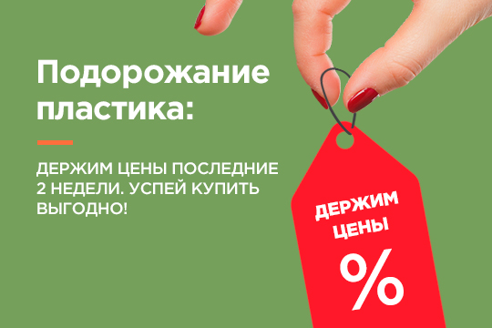 Держим цены последние 2 недели. Успей купить выгодно! Держим цены последние 2 недели. Успей купить выгодно!