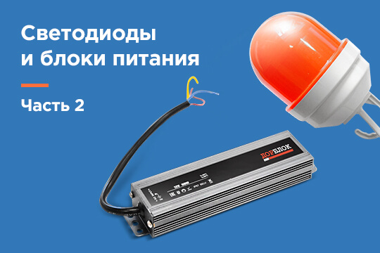 Светодиоды и блоки питания. Часть вторая.