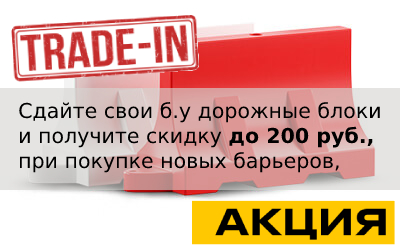 Сдайте б.у водоналивные дорожные блоки в компанию ДорБлок и получите скидку до 200 руб., при покупке новых барьеров,