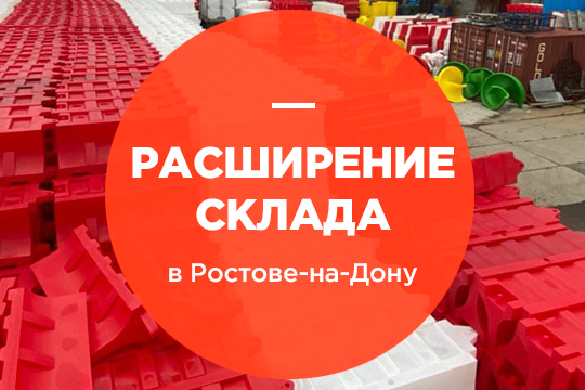 Расширение склада в Ростове-на-Дону Расширение склада в Ростове-на-Дону