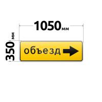 Знак 6.18.2 Направление объезда